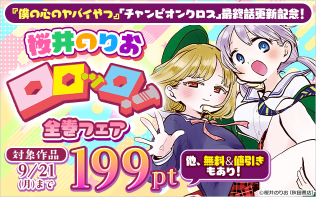桜井のりお『ロロッロ！』全巻フェア
