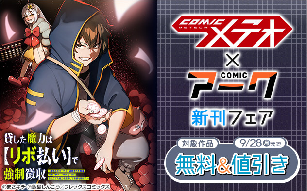 「COMICメテオ」×「COMICアーク」新刊フェア