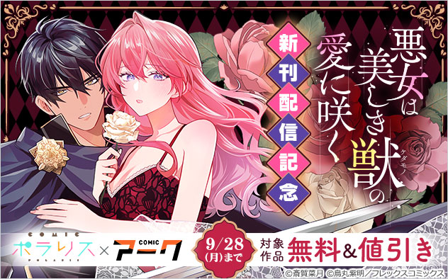 『悪女は美しき獣の愛に咲く』新刊配信記念フェア