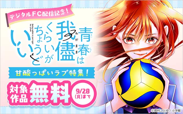 『青春は我儘くらいがちょうどいい』「デジタルFC」配信記念！甘酸っぱいラブ特集！