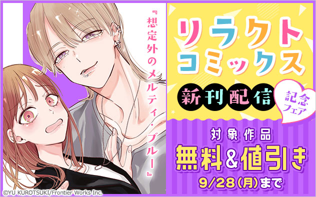 「リラクトコミックス」新刊配信記念フェア