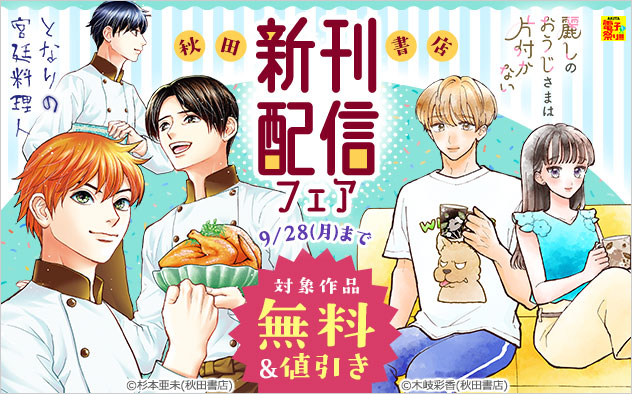 【秋田書店】新刊配信フェア