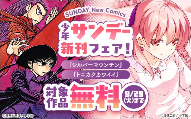 『シルバーマウンテン』『トニカクカワイイ』「少年サンデー」新刊フェア！