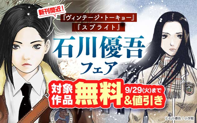 『ヴィンテージ・トーキョー』『スプライト』石川優吾フェア