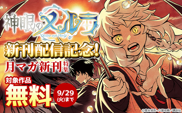 『神眼のメルラ』新刊配信記念！「月マガ」新刊特集