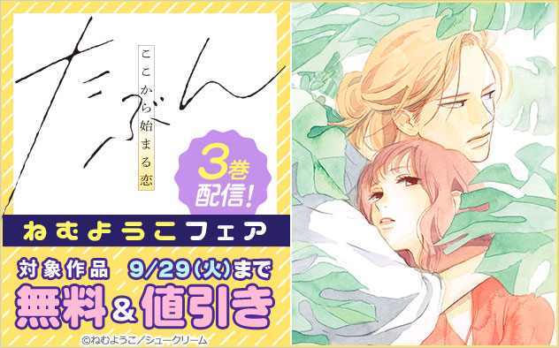 『たぶんここから始まる恋【単行本版】』3巻配信！ねむようこフェア
