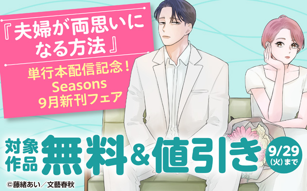 『夫婦が両思いになる方法』単行本配信記念！「Seasons」9月新刊フェア