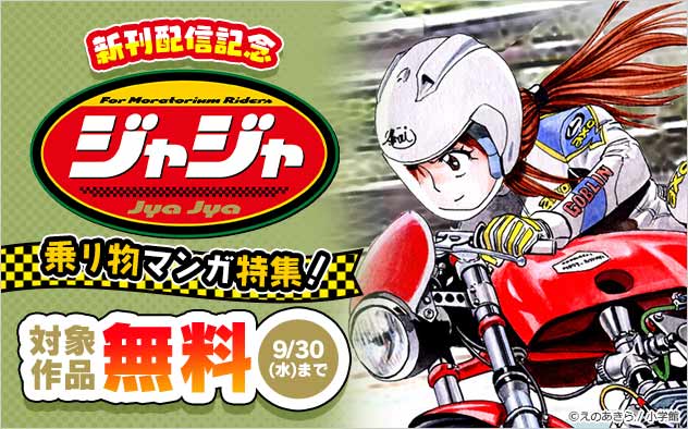 『ジャジャ』新刊配信記念 乗り物マンガ特集！