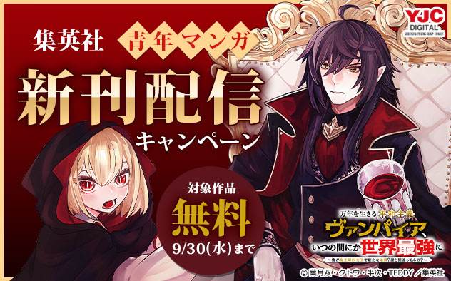 【集英社】青年マンガ新刊配信キャンペーン