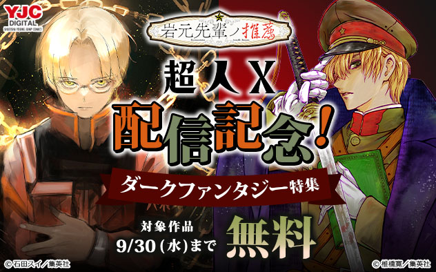 『岩元先輩ノ推薦』『超人X』配信記念！ダークファンタジー特集