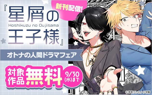 『星屑の王子様』新刊配信！オトナの人間ドラマフェア
