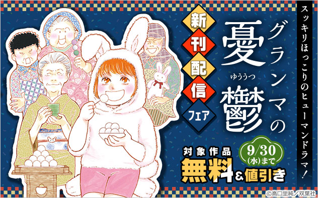 『グランマの憂鬱』新刊配信フェア