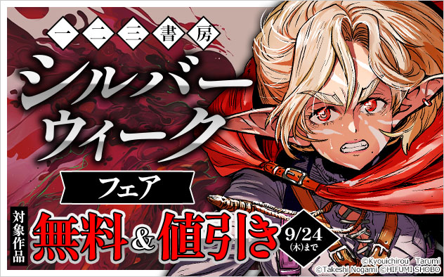 【一二三書房】シルバーウィークフェア