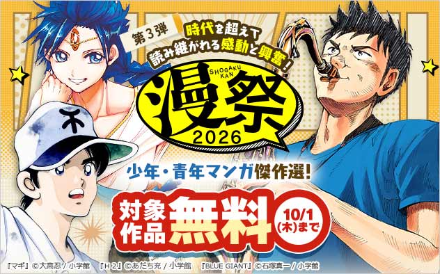 【漫祭2026】第3弾 時代を超えて読み継がれる感動と興奮！少年・青年マンガ傑作選！