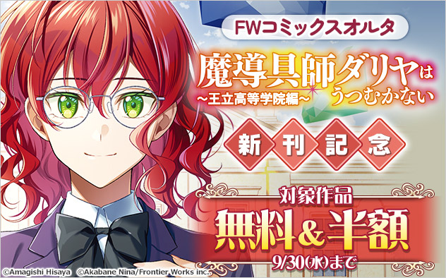 「FWコミックスオルタ」『魔導具師ダリヤはうつむかない ～王立高等学院編～』新刊記念フェア