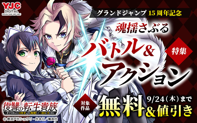 「グランドジャンプ」15周年記念 魂揺さぶるバトル＆アクション特集