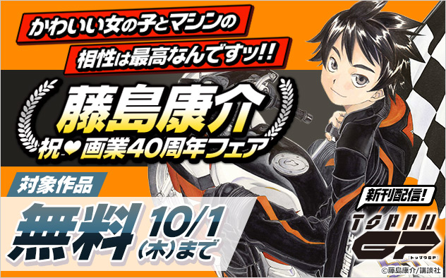 かわいい女の子とマシンの相性は最高なんですッ！！藤島康介 祝♪画業40周年フェア