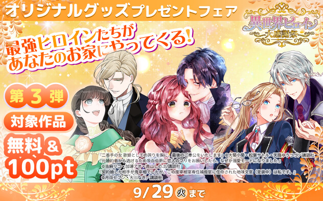 異世界ヒロイン大感謝祭～最強ヒロインたちがあなたのお家にやってくる！～＜第3弾＞