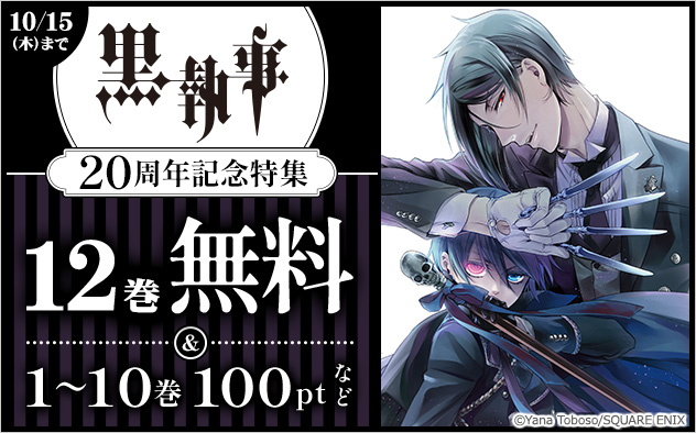 『黒執事』20周年記念特集