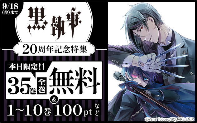 『黒執事』20周年記念特集