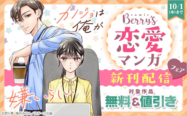 「comic Berry’s」恋愛マンガ新刊配信フェア