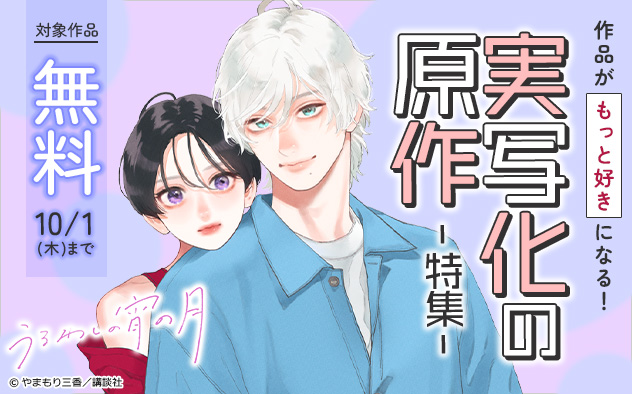 作品がもっと好きになる！実写化の原作特集