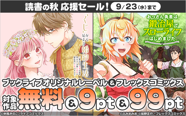 ＼読書の秋 応援セール！／オリジナルレーベル＆フレックスコミックスがお買い得！！
