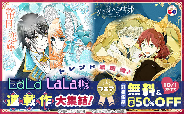 トレンド最前線♪「LaLa」「LaLaDX」連載作大集結！フェア