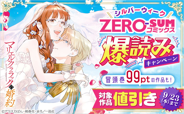 シルバーウィーク「ZERO-SUMコミックス」爆読みキャンペーン