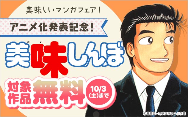 『美味しんぼ』アニメ化発表記念！美味しいマンガフェア！