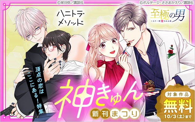 神きゅん新刊まつり！頂点の恋はここにある！特集