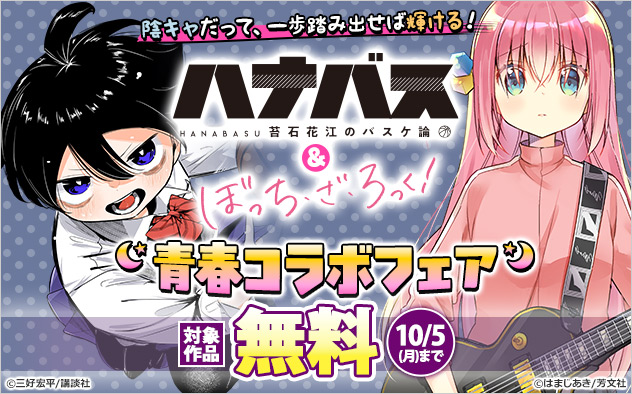 『ハナバス　苔石花江のバスケ論』＆『ぼっち・ざ・ろっく！』青春コラボフェア
