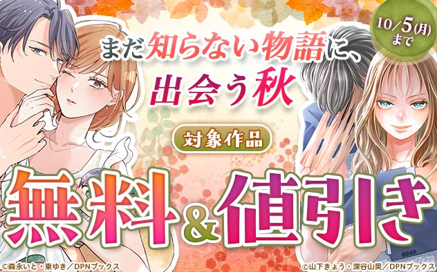 まだ知らない物語に、出会う秋フェア