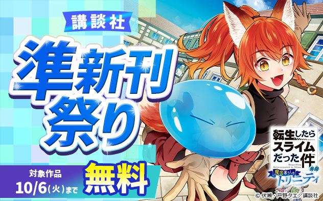 【講談社】準新刊祭り