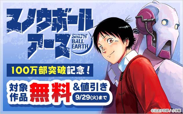『スノウボールアース』100万部突破記念フェア！