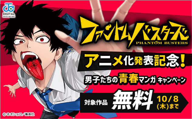 『ファントムバスターズ』アニメ化発表記念！男子たちの青春マンガキャンペーン