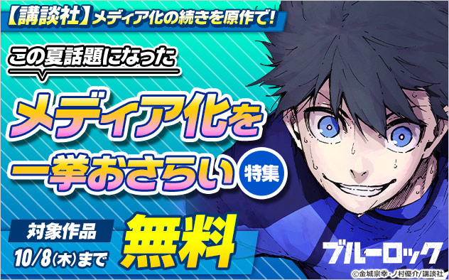 【講談社】メディア化の続きを原作で！この夏話題になったメディア化を一挙おさらい特集