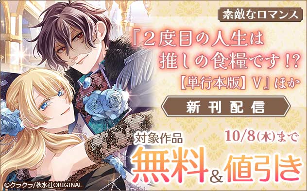 『２度目の人生は推しの食糧です！？【単行本版】』ほか新刊配信フェア