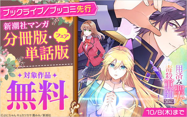 【ブックライブ／ブッコミ先行】新潮社マンガ 分冊版・単話版フェア