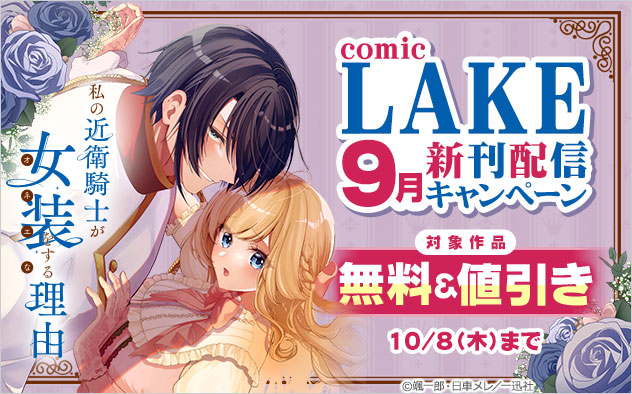 「comic LAKE」9月新刊配信キャンペーン
