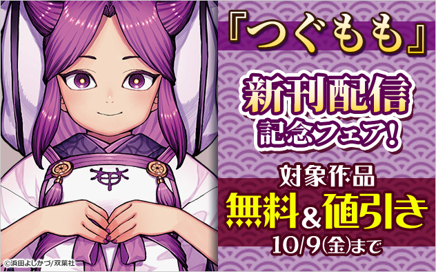『つぐもも』新刊配信記念フェア！