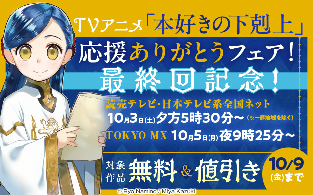 最終回記念！TVアニメ「本好きの下剋上」応援ありがとうフェア！