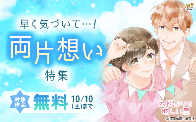 早く気づいて…！両片想い特集