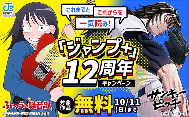 これまでとこれからを一気読み！「ジャンプ＋」12周年キャンペーン