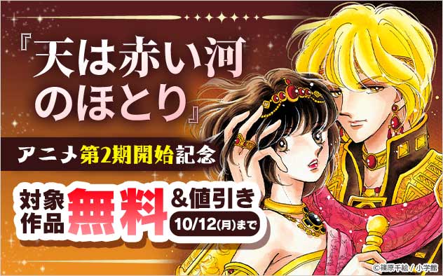 『天は赤い河のほとり』アニメ第2期開始記念フェア！