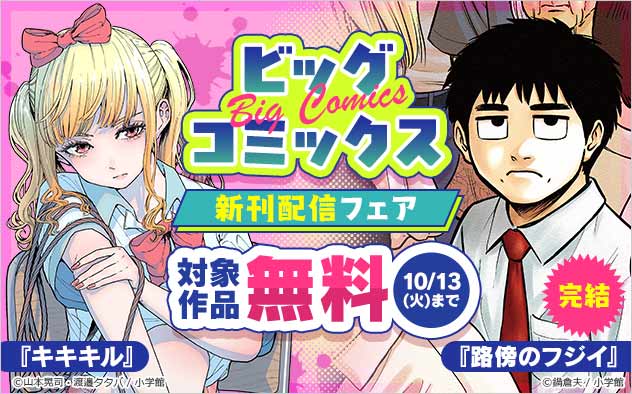 「ビッグコミックス」新刊配信フェア