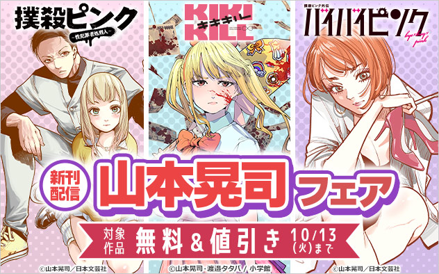 『撲殺ピンク』『キキキル』『撲殺ピンク外伝　バイバイピンク』新刊配信 山本晃司フェア