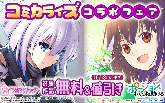 コミカライズコラボフェア