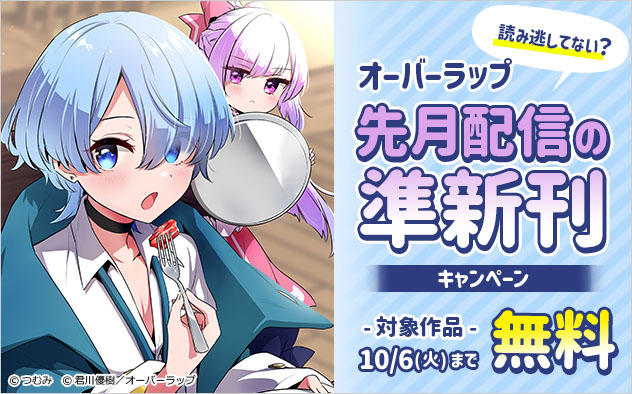 読み逃してない？【オーバーラップ】先月配信の準新刊キャンペーン