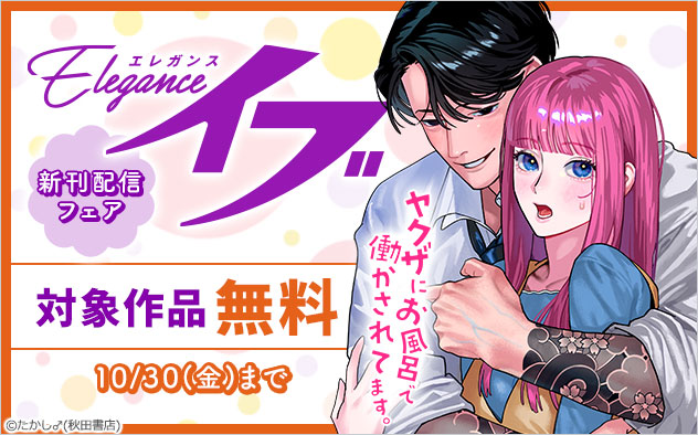 「エレガンスイブ」新刊配信フェア